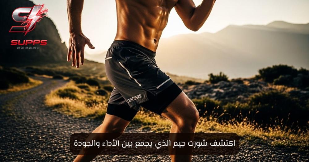اكتشف شورت جيم الذي يجمع بين الأداء والجودة