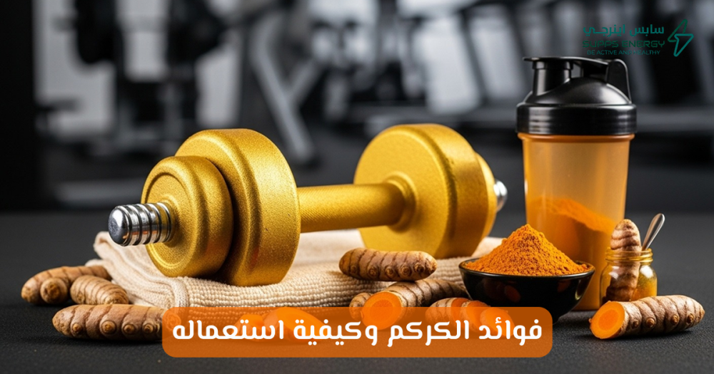 فوائد الكركم - سابس