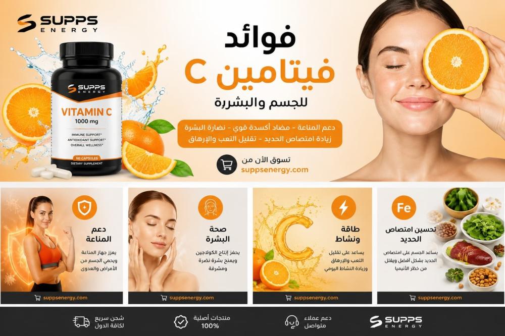 فوائد فيتامين C للجسم والبشرة وأفضل طرق استخدامه