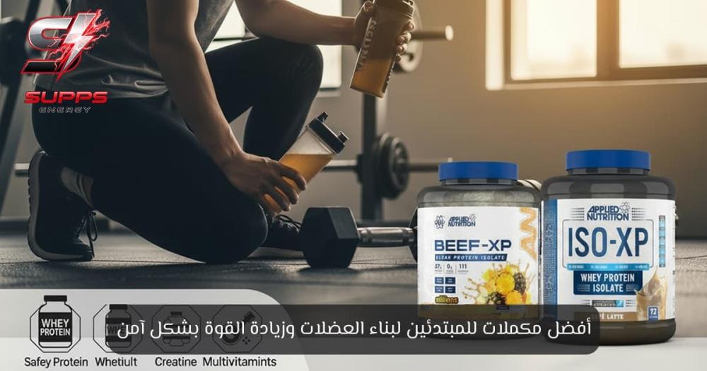 أفضل مكملات للمبتدئين - بروتين للجسم - سابس