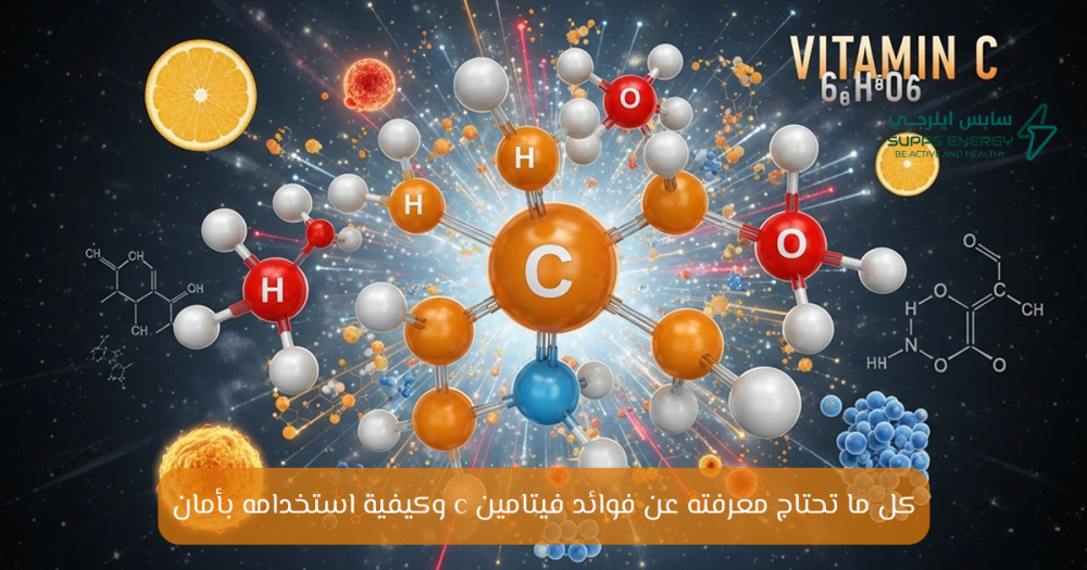 فوائد فيتامين C للجيم - تعافي أسرع وقوة عضلية - سابس