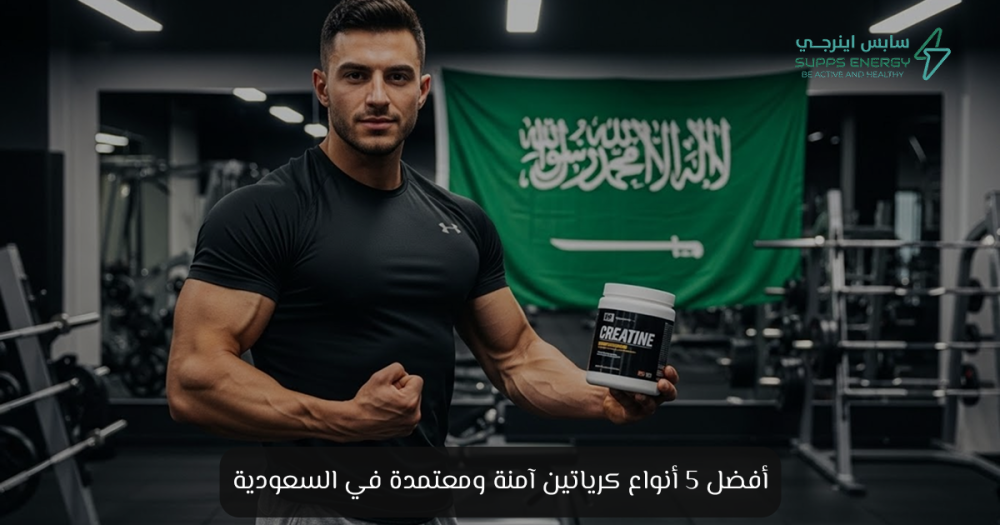 فوائد الكرياتين للعضلات | زيادة القوة وتحسين الأداء الرياضي