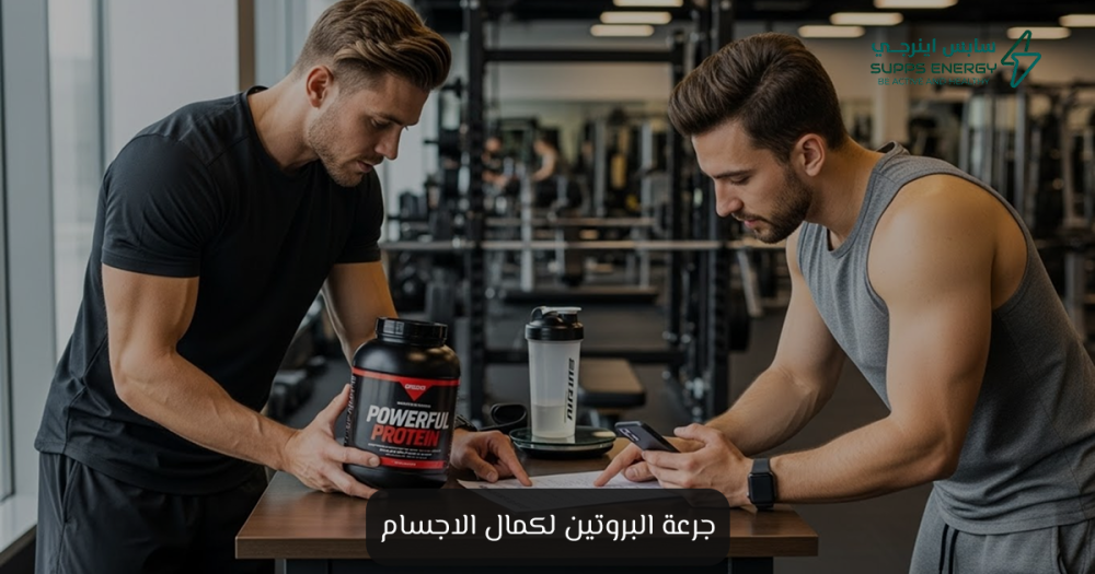 جرعة البروتين لكمال الاجسام