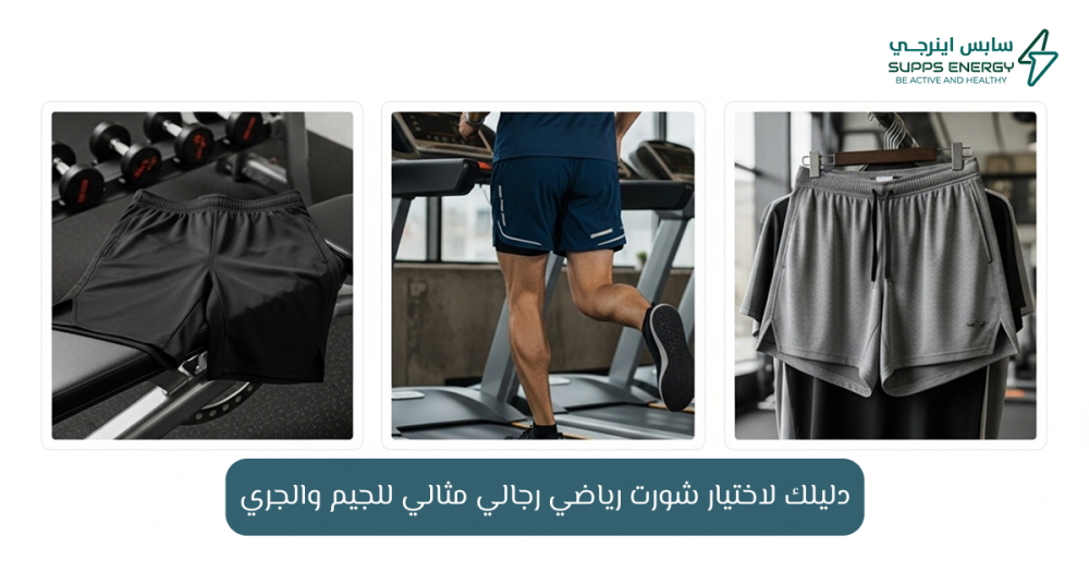 شورت رياضي رجالي مريح وعصري لممارسة الرياضة