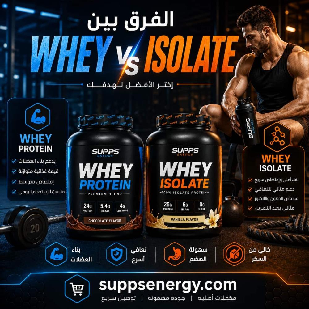 ما الفرق بين Whey و Isolate؟