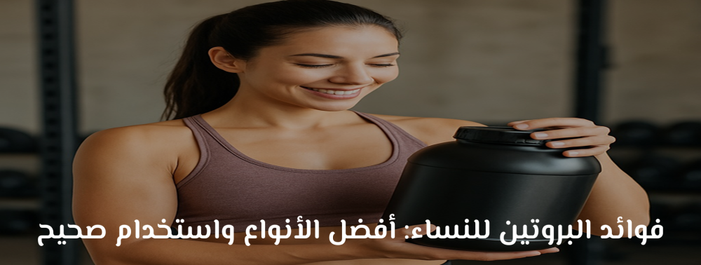 أفضل بروتين للنساء | فوائد وطرق اختيار النوع المناسب