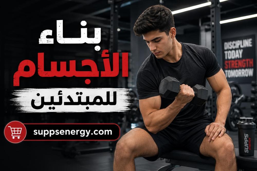 كيف تبدأ بناء الاجسام للمبتدئين بطريقة صحيحة؟