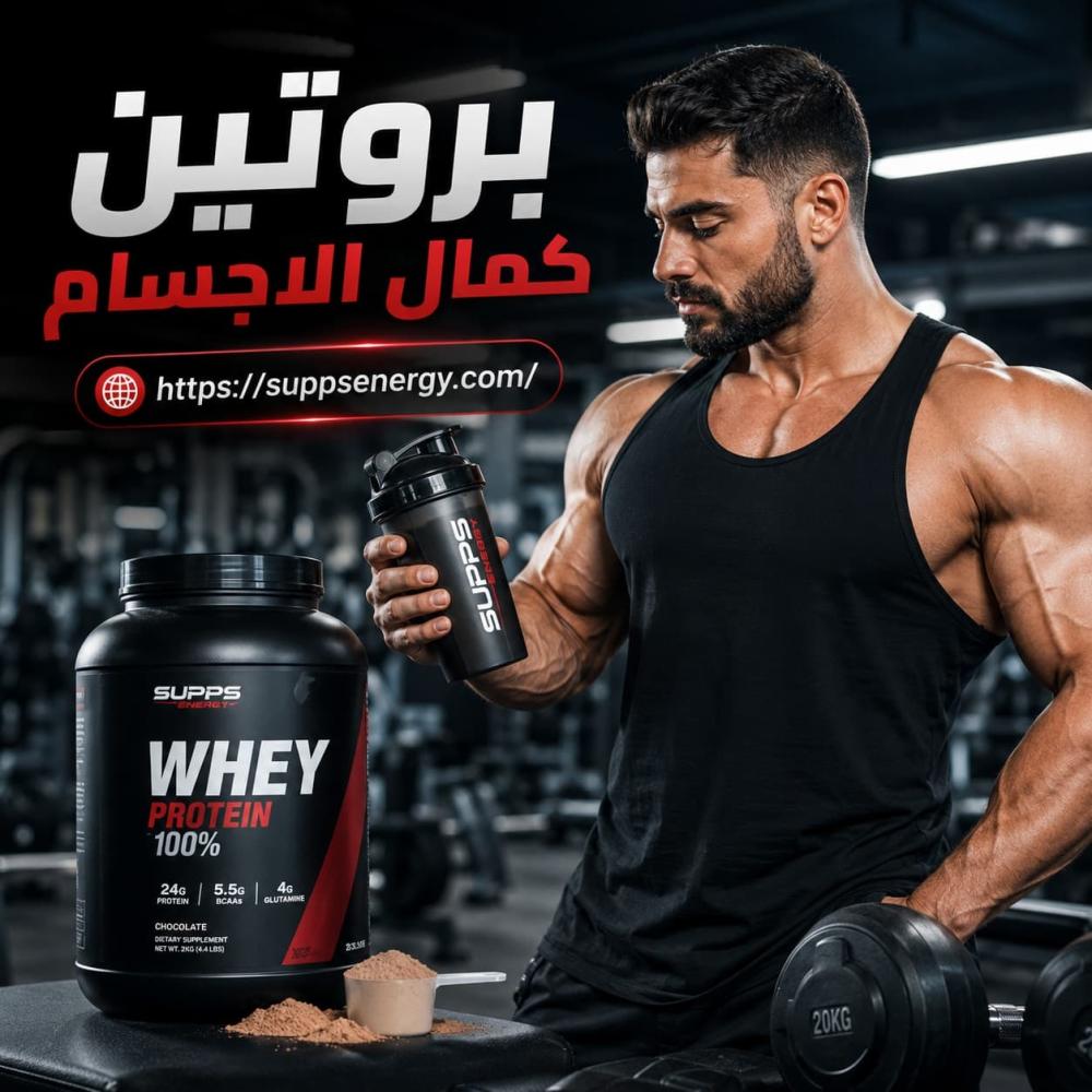 بروتين كمال الاجسام لبناء العضلات وتحسين الأداء الرياضي
