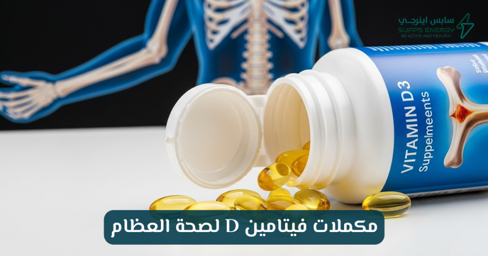 مكملات فيتامين D - دعم العظام والمناعة بفعالية - سابس