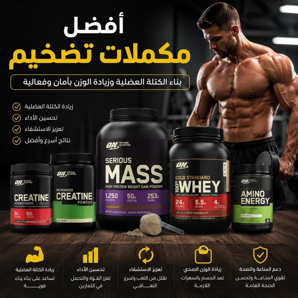 أفضل مكملات تضخيم العضلات لزيادة الكتلة العضلية بسرعة