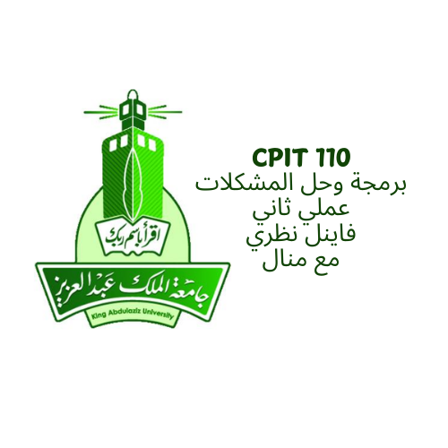 برمجة وحل المشكلات CPIT 110 - اشتراك ترم كامل