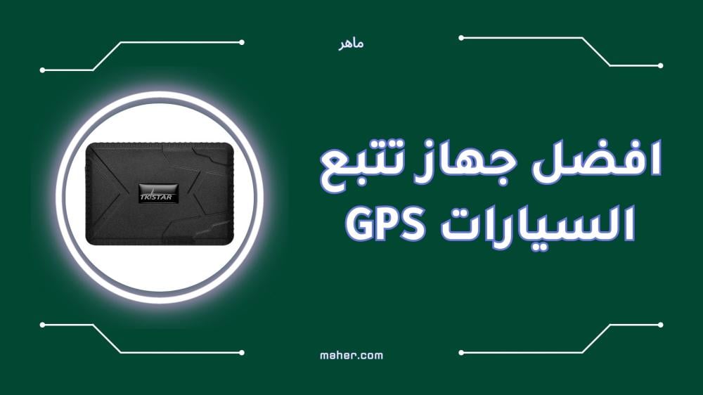 أفضل جهاز تتبع السيارات gps لحمايه سيارتك