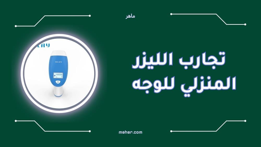 أفضل تجارب الليزر المنزلي للوجه لنتائج مضمونة وسهولة
