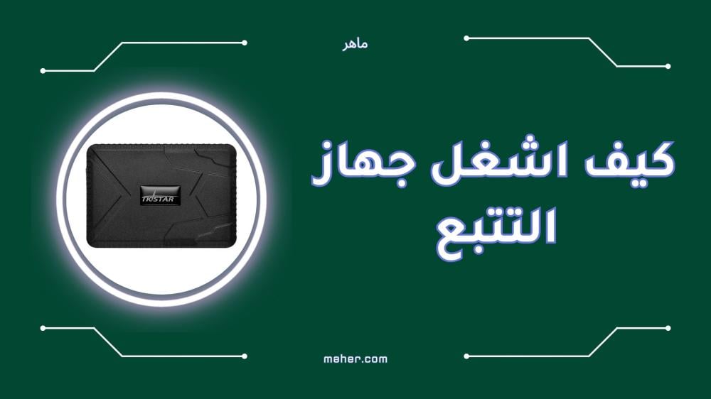 كيف اشغل جهاز التتبع بخطوات سهلة وسريعة