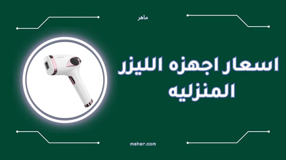 اسعار اجهزه الليزر المنزليه لإزالة الشعر