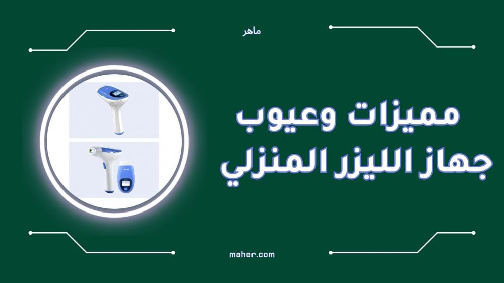مميزات وعيوب جهاز الليزر المنزلي بالتفصيل