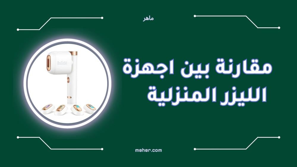 مقارنة بين أجهزة الليزر المنزلية لإزالة الشعر