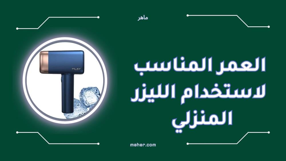 العمر المناسب لاستخدام الليزر المنزلي لإزالة الشعر