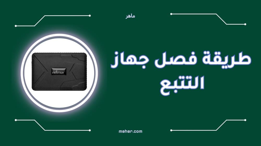 طريقة فصل جهاز التتبع بسهولة وأمان