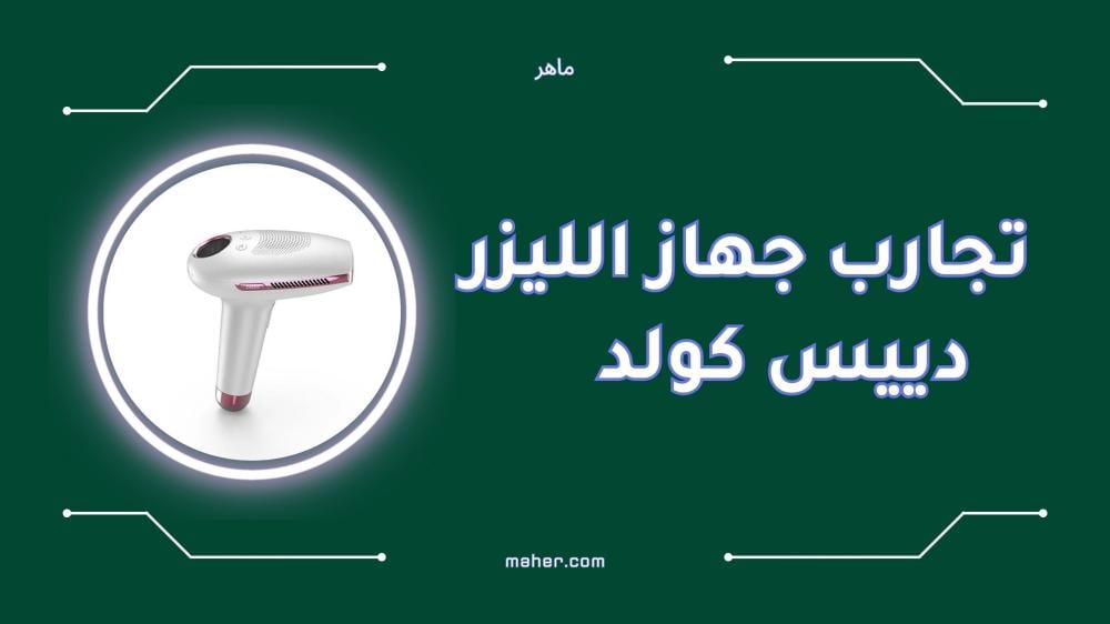 أفضل تجارب جهاز الليزر دييس كولد لإزالة الشعر