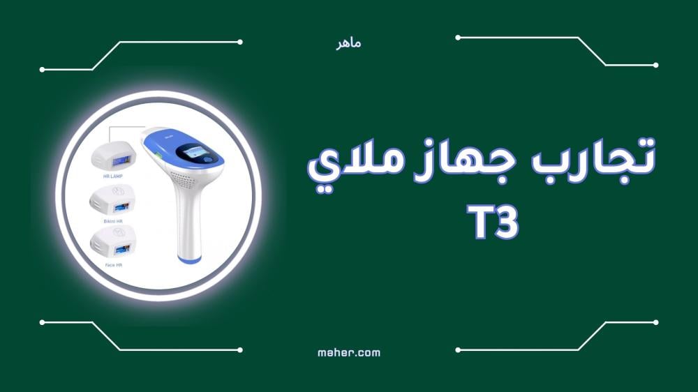 تجارب جهاز ملاي t3 لإزالة الشعر لنتائج فعالة في المنزل