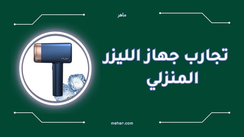 تجارب جهاز الليزر المنزلي لإزالة الشعر بفعالية