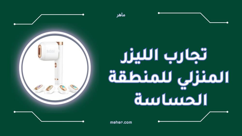 تجارب الليزر المنزلي للمنطقة الحساسة بآراء حقيقية