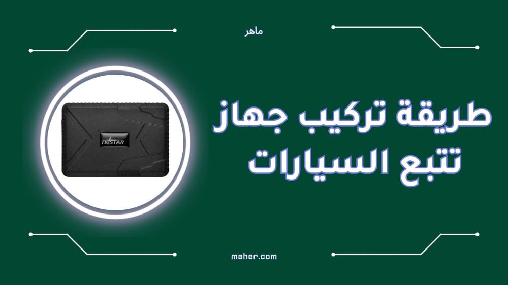 طريقة تركيب جهاز تتبع السيارات خطوة بخطوة