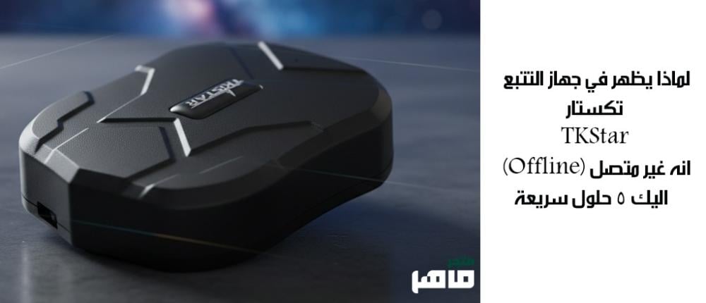 لماذا يظهر في جهاز التتبع تكستار TKStar انه غير متصل (Offline) او net enable ؟ اليك 5 حلول سريعة