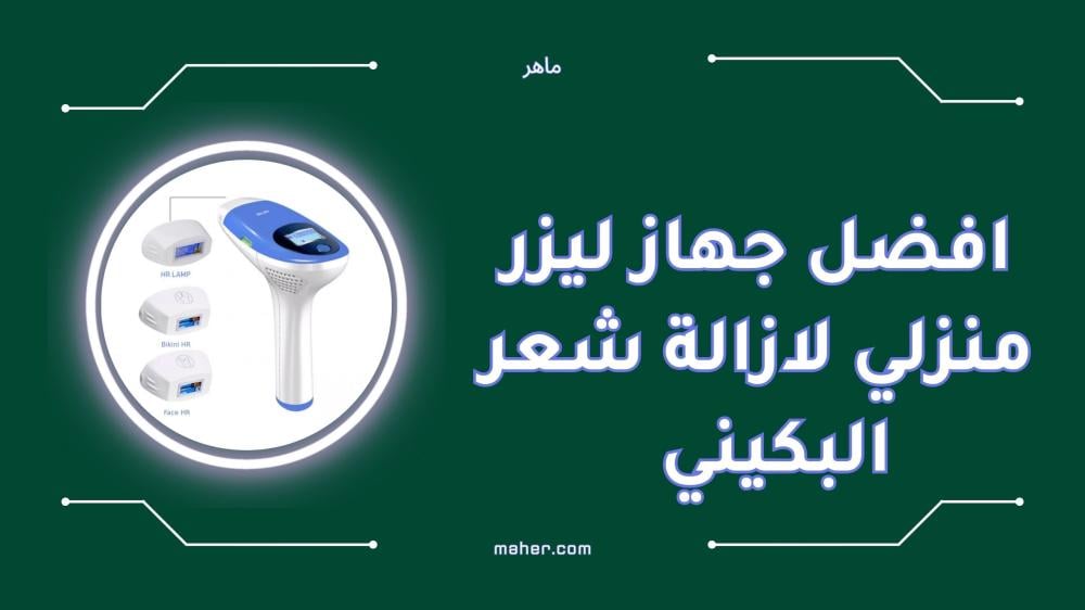 افضل جهاز ليزر منزلي لازالة شعر البكيني