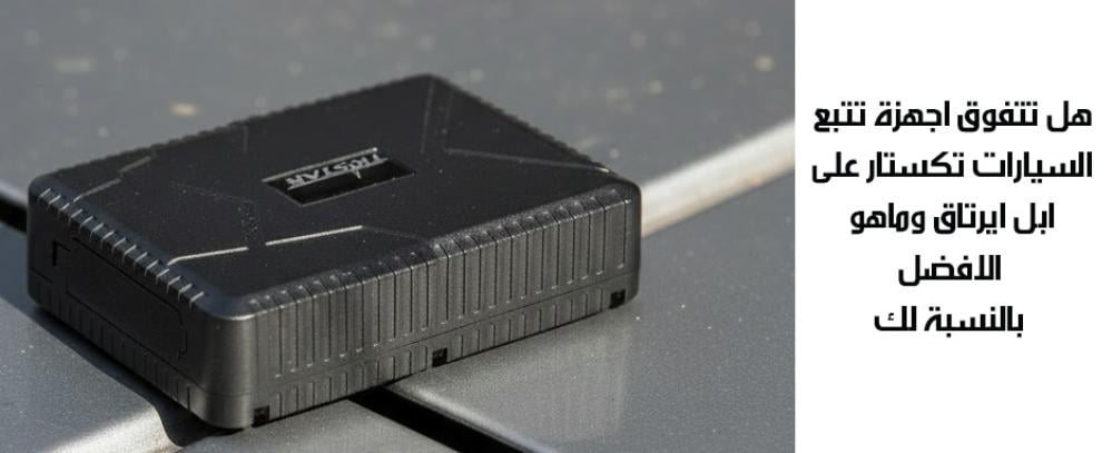 هل تتفوق اجهزة تتبع السيارات تكستار على ابل ايرتاق وماهو الافضل بالنسبة لك