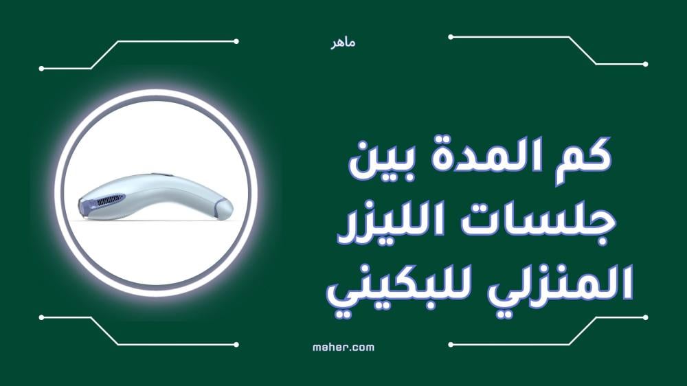 كم المدة بين جلسات الليزر المنزلي للبكيني