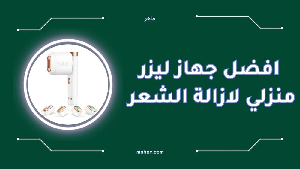 افضل جهاز ليزر منزلي لازالة الشعر