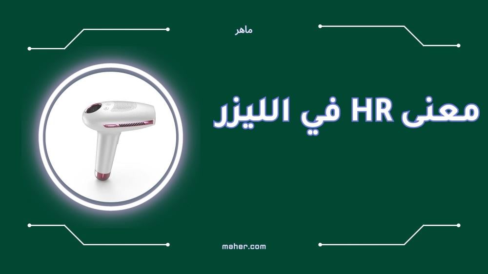 معنى hr في الليزر دليلك لاختيار جهاز إزالة الشعر