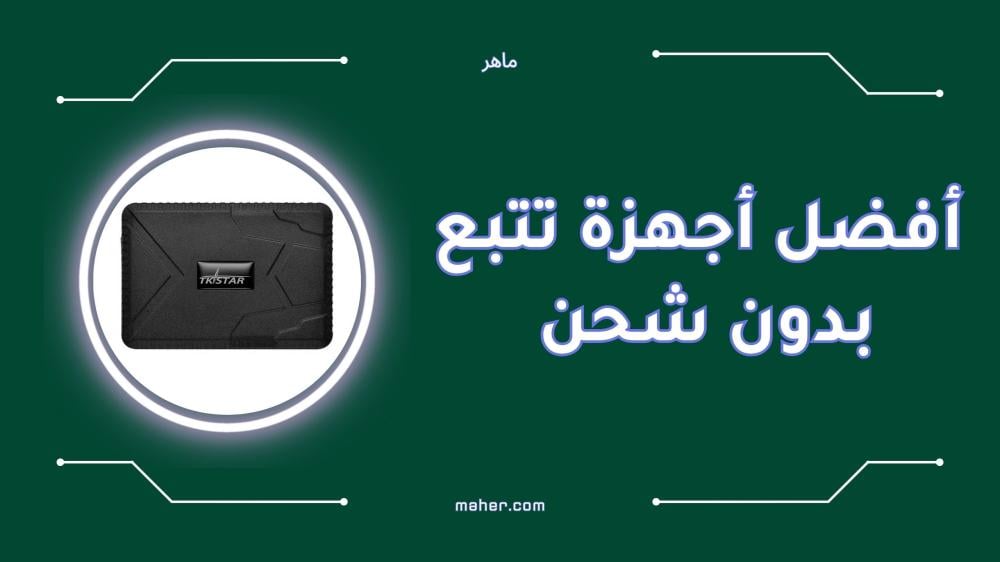 أفضل أجهزة تتبع بدون شحن