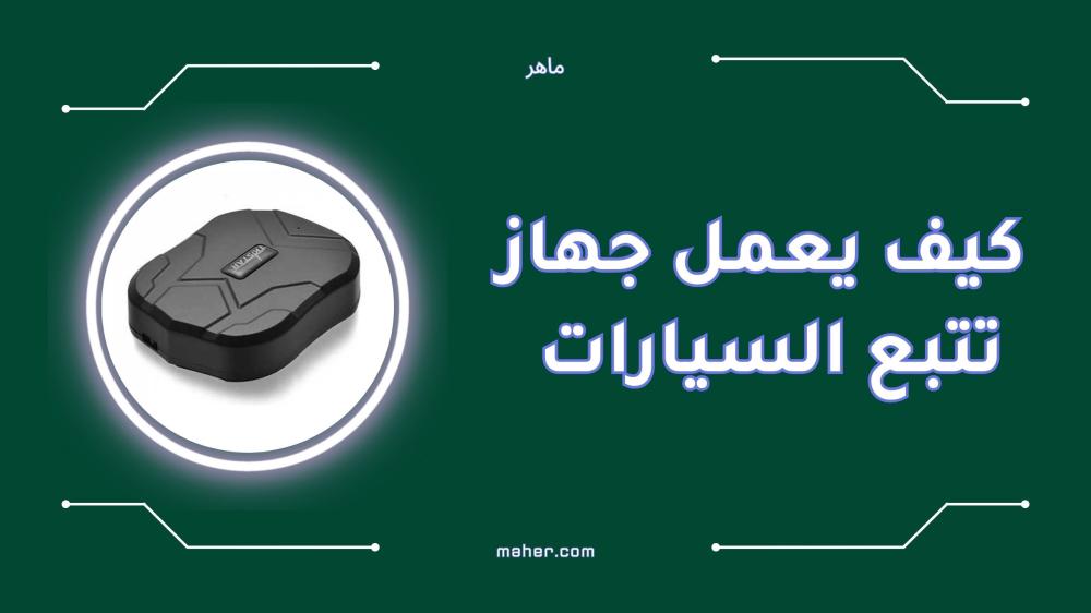 كيف يعمل جهاز تتبع السيارات دليلك الكامل للفهم