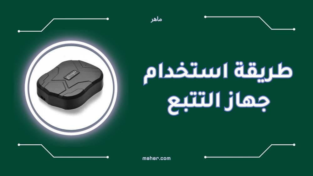 طريقة استخدام جهاز التتبع خطوة بخطوة للمبتدئين