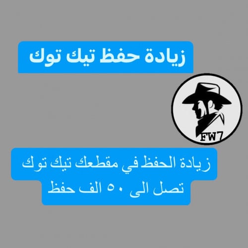 حفظ تيك توك