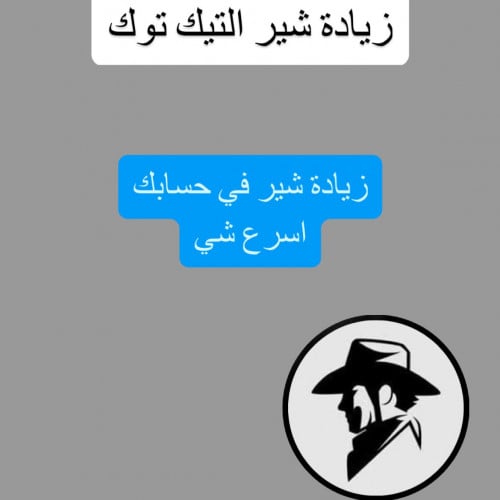 زيادة شير(مشاركات) تيك توك