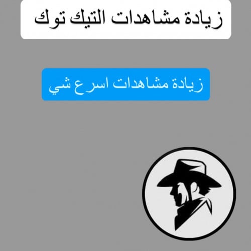 مشاهدات تيك توك