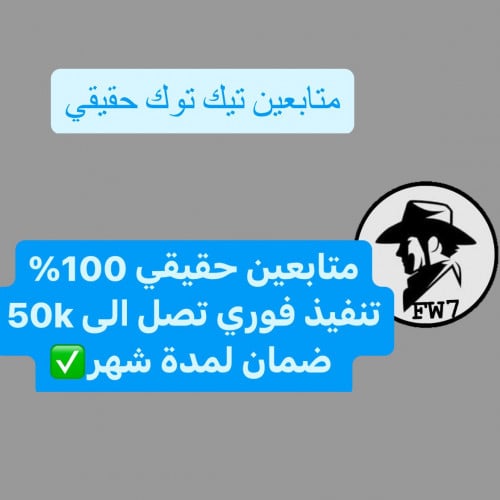 متابعين تيك توك حقيقي