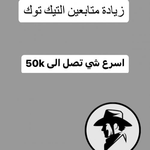 زيادة متابعين تيك توك