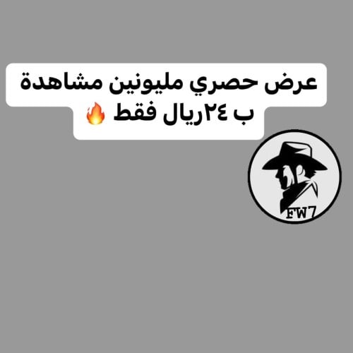 عرض مليونين مشاهدة