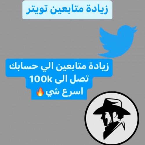 متابعين تويتر