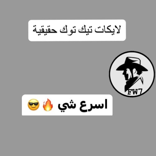 لايكات تيك توك حقيقية