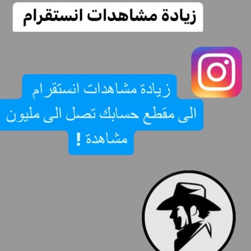 مشاهدات انستقرام