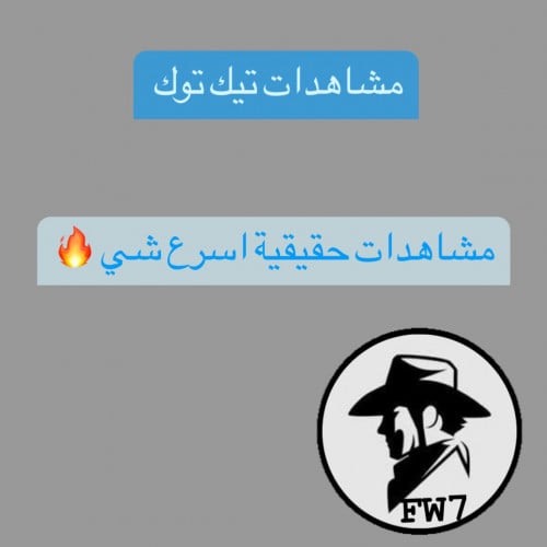 مشاهدات تيك توك حقيقية