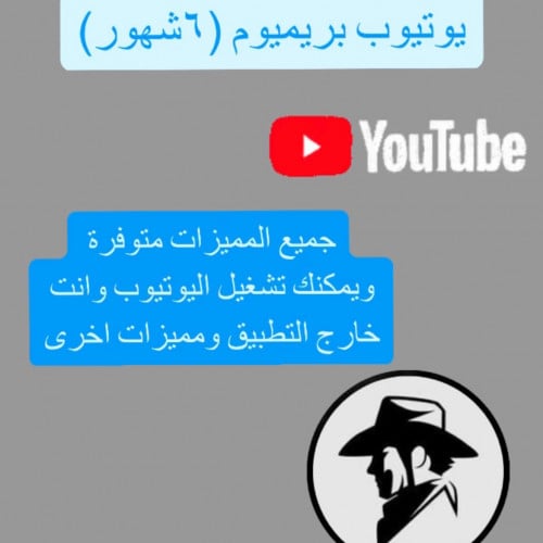 يوتيوب بريميوم(6شهور)