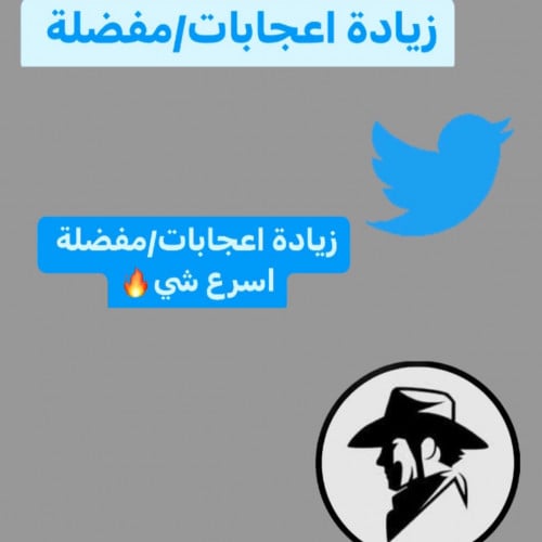 اعجابات-مفضلة تويتر (عرب)