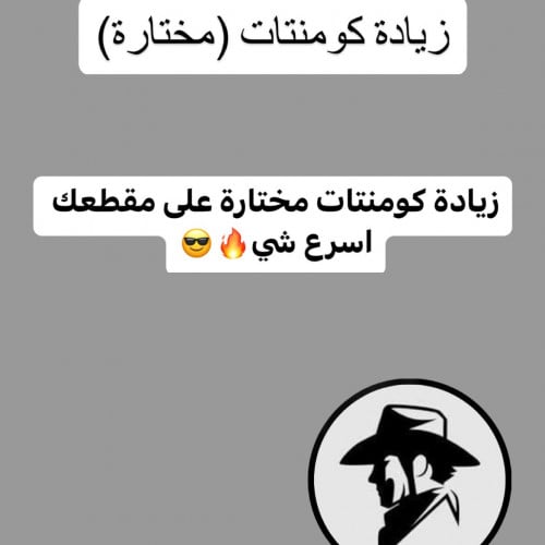زيادة كومنتات(مختارة) تيك توك